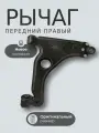 Рычаг передний правый Opel Astra H, Zafira B