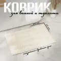 Коврик противоскользящий LaDо́m, 50×80 см, полиэстер, плотность 1900 г/м2, цвет молочный