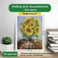 Набор для вышивки бисером Каролинка Подсолнухи(цена производителя)25х35см