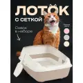 Набор для кошек (лоток с высокими бортами 50,5*39*23 см, сеткой и совком) бежевый