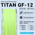 ABS Titan GF-12 лимон 750 г, 1,75 мм, пластик Filamentarno для 3D-принтера