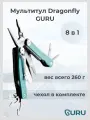 Мультитул многофункциональный GURU Dragonfly, 8 инструментов, Tiffany
