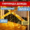 Светодиодная гирлянда Neon-night Дождь 2х1.5 м, 360 тепло-белых светодиодов, постоянное свечение, белый провод
