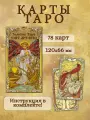 Золотое Таро Уэйта Арт- Нуво колода с инструкцией 78 карт, С тиснением на картах