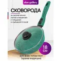 Сковорода глубокая 18 см Elan Gallery гармония вкуса Изумруд с крышкой ф18, съемная ручка