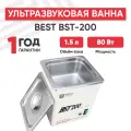 Ультразвуковая ванна Best BST-200, 1.5 л, 80 Вт, белая