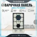 Газовая варочная панель MBS PG-306IV