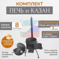 Казан чугунный для приготовления плова, 8 литров, с печью из стали, 3 мм толщиной