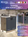 Кухонный гарнитур SANTREK Модуль напольный тумба под мойку 80*50 МДФ цвет графит