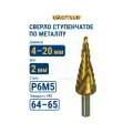 Сверло по металлу ступенчатое 4 - 20 мм, шаг 2 мм Практика 793-763