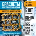 Стальная цепь на колёса 165-195 мм, с двойным замком