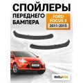 Спойлер переднего бампера комплект для Форд Фокус 3 Ford Focus 3 (2011-2015), накладка, защита 2 штуки левый+правый, новые заводское качество
