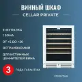 Встраиваемый винный шкаф Cellar Private CP051-1TWH