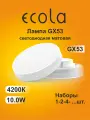 10 шт. Ecola GX53 10W 4200K (естественно-белый) матовая Экола gx53_lamp