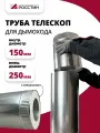 Труба-телескоп сэндвич изолированная L550-700 двухконтурная D150-250, нерж (321-0,8/304-0,5) изоляция керабланкет росстин