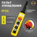 OCALIFT Пульт управления 6 кнопок, 1 скорость, стоп, ключ, IP65 XAC-A6713Y