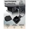 Заглушка фаркопа квадрат
