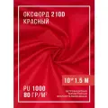 Ткань оксфорд 210D уличная с водоотталкивающей пропиткой 10 метров, красный