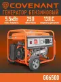 Генератор бензиновый COVENANT GG6500 (5,0/5,5кВт, медь)
