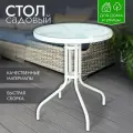 Стол садовый стеклянный круглый 60х60х70 см каркас металл, обеденный лофт для дома дачи и сада, белый, Ами Мебель