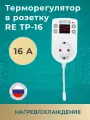 Терморегулятор RE TP 16 в розетку (нагрев/охлаждение) Rostokelectro