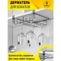 Держатель кухонный для бокалов подвесной, барный, для винных фужеров, 2 рядный бокалодержатель