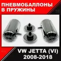 Пневмобаллоны в пружины VW JETTA (VI) 2008-2018 / Автопроставка