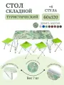 Стол складной туристический для пикника со стульями