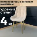 Стул кухонный Румба, мягкий, Бежевый с золотыми опорами, комплект 4 шт