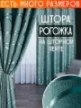 Готовая плотная интерьерная штора(портьера) рогожка с узорным рисунком 150x250 см.(1шт.) со шторной лентой