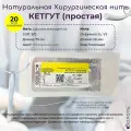 Натуральный шовный материал Волоть Кетгут (простой) - органическая рассасывающаяся хирургическая нить USP 3/0 (3) 75см неокрашенная с 1/2 колющей иглой 20мм, 20шт. в упаковке