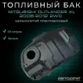 Топливный бак Mitsubishi Outlander XL 2WD 2006-2012 бензин, пластик