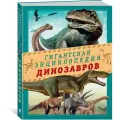 Энциклопедия Гигантская энциклопедия динозавров. Чичеро Н.