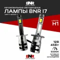 Мощные LED лампы BNR I7 цоколь Н1 / 16 диодов / установка без доработок / комплект 2 шт. / 12V