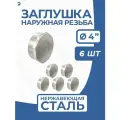 Newkey Заглушка НР стальная наружная резьба нержавеющая, AISI304 DN 100 (4) дюйма, PN16, набор 6 шт
