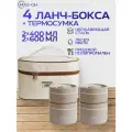 Ланч бокс металлический круглый для еды с термосумкой, 2080 мл, 4 шт. (коричневый)