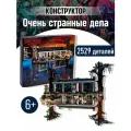 Конструктор Очень странные дела Дом Вверх тормашками / 2529 деталей / для мальчиков/ для девочек/ для взрослых