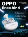 Беспроводные наушники OPPO Enco Air 4 Белые с шумоподавлением