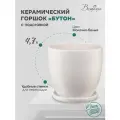 Горшок Вещицы Бутон, 4.7 л, 21.6x19.5 см, молочный