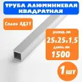 Труба профильная алюминиевая квадратная 25х25 1,5 мм, длина 1,5м, 1 шт
