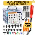 Набор автомобильных инструментов и клипс для ремонта (725 штук)