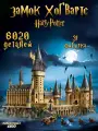 Конструктор Гарри Поттер Замок Хогвартс, 6044 детали
