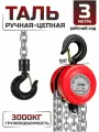Таль цепная ручная усиленная в авто 3т