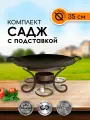 Подставка + садж 35 см