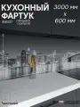 Фартук Кухонный на стену Город ФФ 317 3000*600*0,8 мм, глянец, фотопечать на ПВХ с жиростойким покрытием