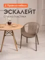 Стул для кухни Эскалейт, пластиковый, с подлокотниками, 54х53х75 см, Капучино, пластик