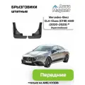 Брызговики штатные для Mercedes-Benz CLA-Class (C118) AMG дорестайлинг (2020 2021 2022 2023) (только на amg-кузов) - передние