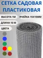 Сетка садовая пластиковая яч.15х15мм 1х10м Серый