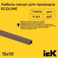 Кабель-канал для проводов магистральный дуб 15х10 ECOLINE IEK ПВХ пластик L1000 - 4шт