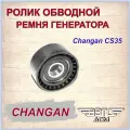Ролик ремня генератора обводной Чанган CS35/ Changan CS35, арт. H150070300